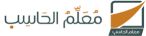 معلم الحاسب